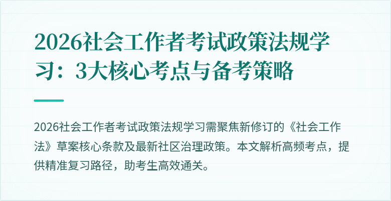 2026社会工作者考试政策法规学习：3大核心考点与备考策略