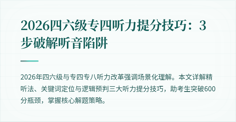 2026四六级专四听力提分技巧:3步破解听音陷阱