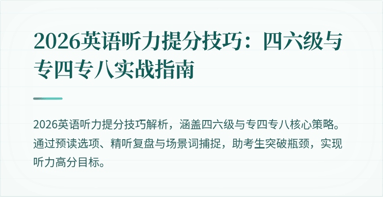 2026英语听力提分技巧：四六级与专四专八实战指南