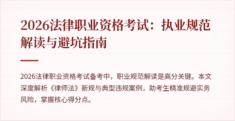2026法律职业资格考试：执业规范解读与避坑指南