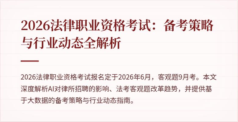 2026法律职业资格考试：备考策略与行业动态全解析