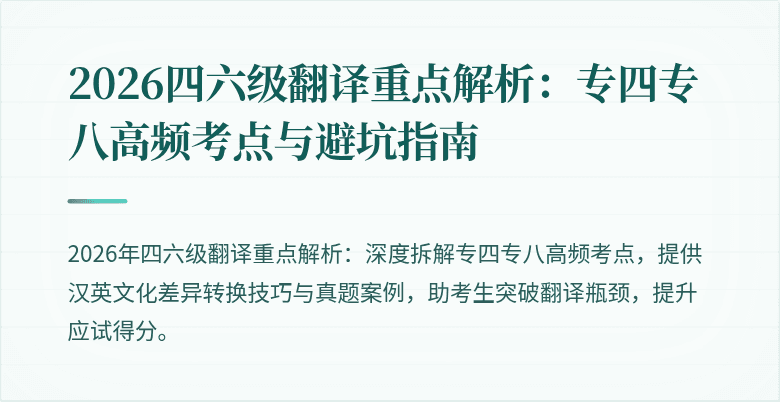 2026四六级翻译重点解析:专四专八高频考点与避坑指南