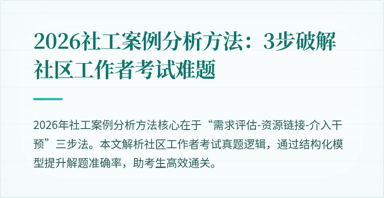 2026社工案例分析方法:3步破解社区工作者考试难题