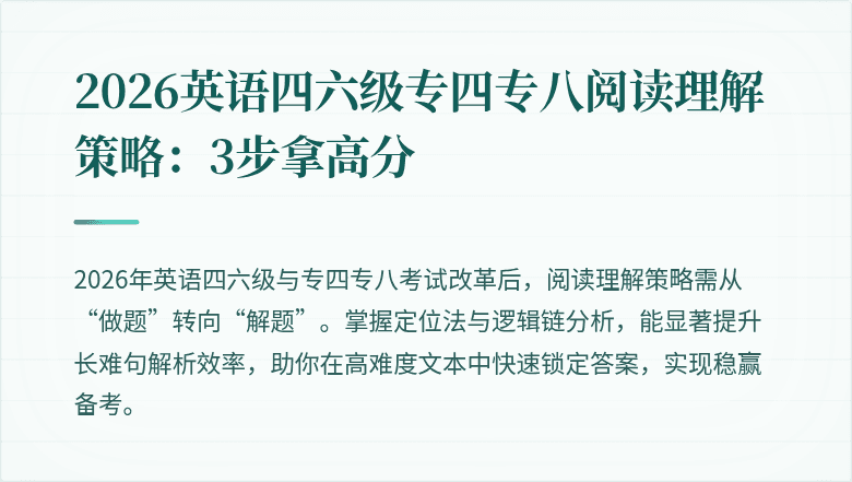 2026英语四六级专四专八阅读理解策略:3步拿高分