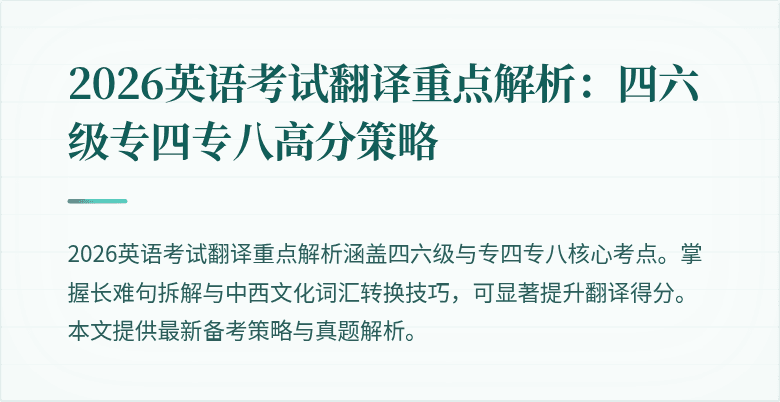 2026英语考试翻译重点解析:四六级专四专八高分策略