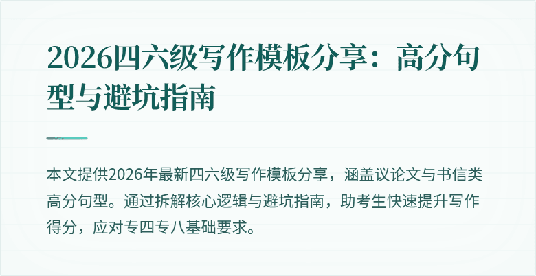 2026四六级写作模板分享:高分句型与避坑指南
