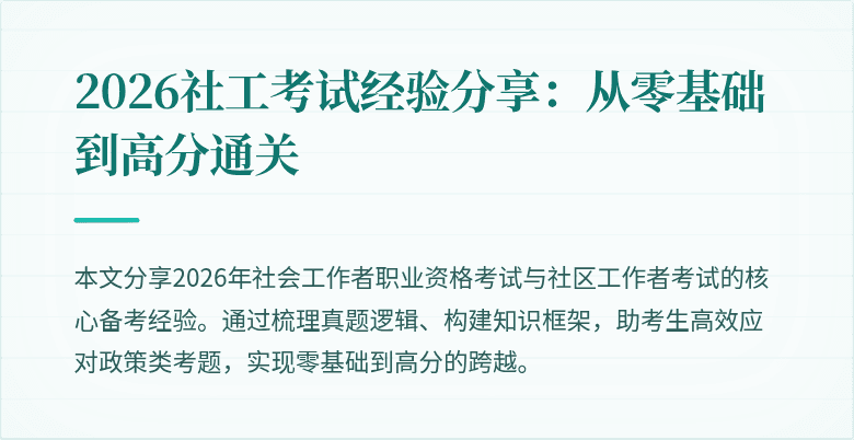 2026社工考试经验分享：从零基础到高分通关
