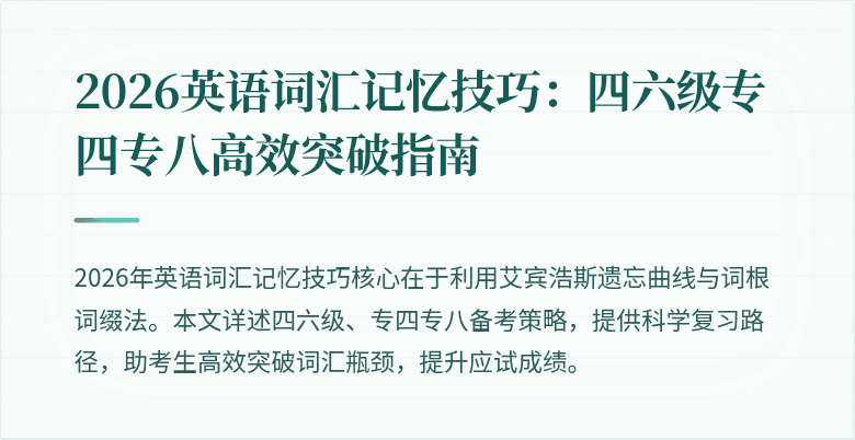 2026英语词汇记忆技巧:四六级专四专八高效突破指南