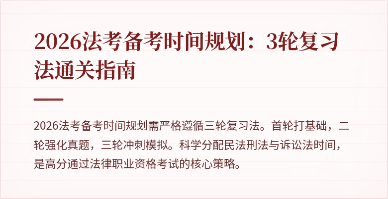 2026法考备考时间规划：3轮复习法通关指南
