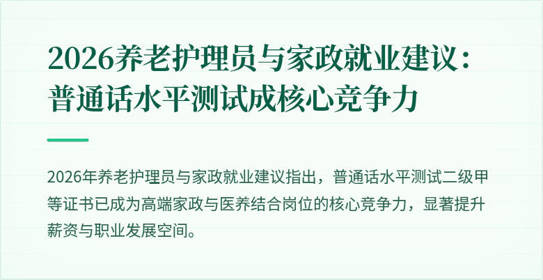 2026养老护理员与家政就业建议：普通话水平测试成核心竞争力