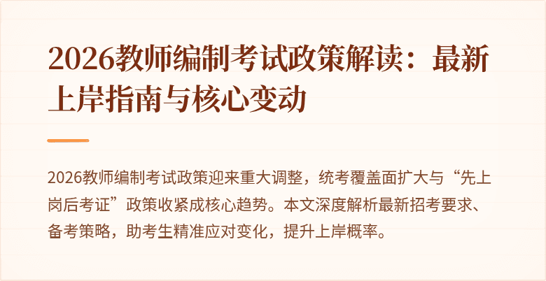 2026教师编制考试政策解读：最新上岸指南与核心变动