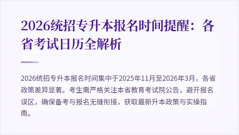 2026统招专升本报名时间提醒：各省考试日历全解析