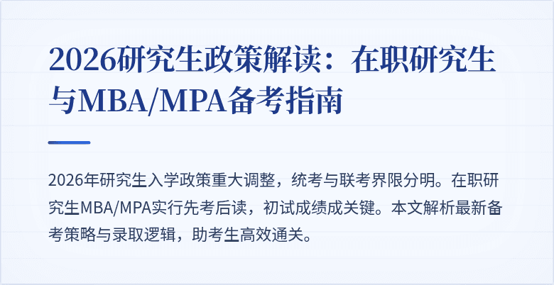2026研究生政策解读：在职研究生与MBA/MPA备考指南