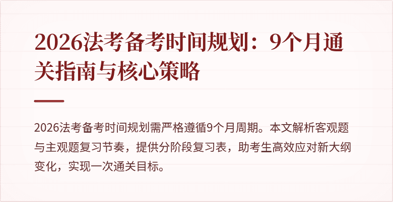 2026法考备考时间规划：9个月通关指南与核心策略
