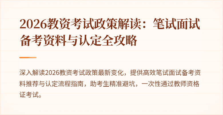 2026教资考试政策解读：笔试面试备考资料与认定全攻略