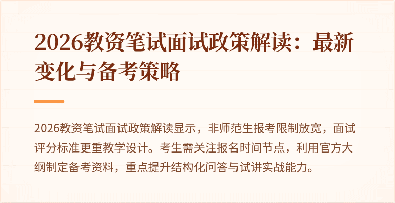 2026教资笔试面试政策解读:最新变化与备考策略