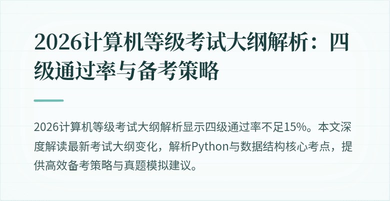 2026计算机等级考试大纲解析：四级通过率与备考策略