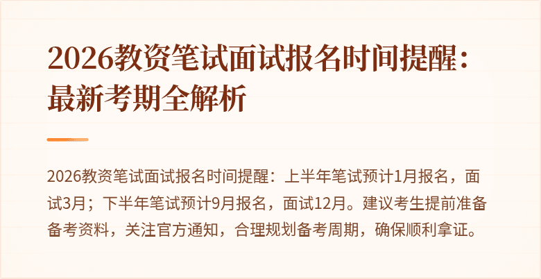 2026教资笔试面试报名时间提醒：最新考期全解析