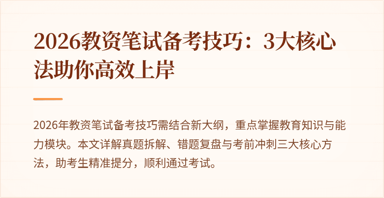 2026教资笔试备考技巧：3大核心法助你高效上岸