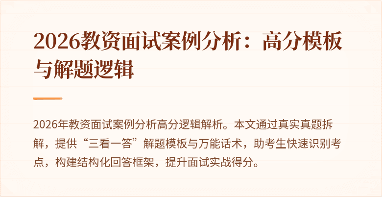 2026教资面试案例分析：高分模板与解题逻辑