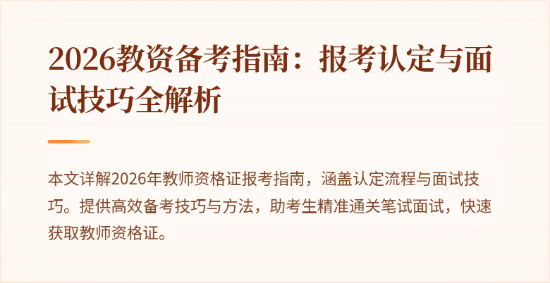 2026教资备考指南:报考认定与面试技巧全解析