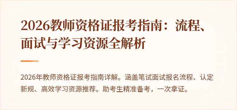2026教师资格证报考指南:流程、面试与学习资源全解析
