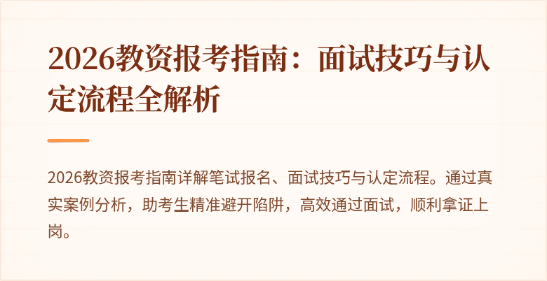 2026教资报考指南:面试技巧与认定流程全解析