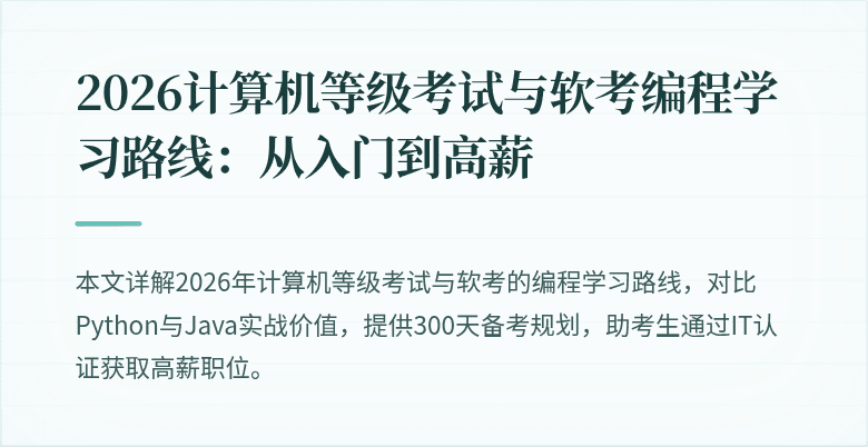 2026计算机等级考试与软考编程学习路线：从入门到高薪