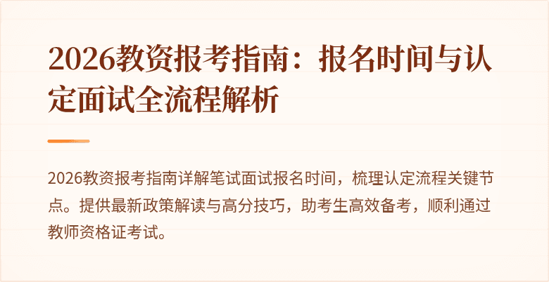 2026教资报考指南:报名时间与认定面试全流程解析