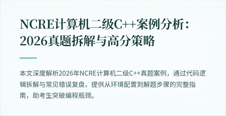 NCRE计算机二级C++案例分析:2026真题拆解与高分策略