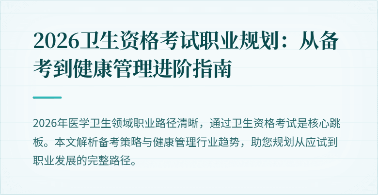 2026卫生资格考试职业规划:从备考到健康管理进阶指南