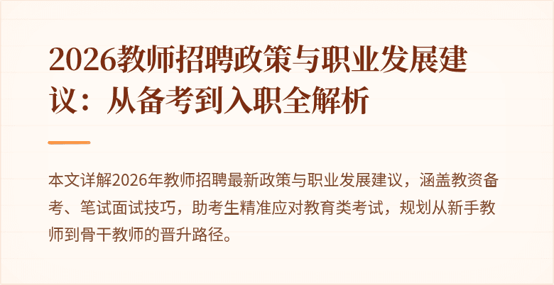 2026教师招聘政策与职业发展建议:从备考到入职全解析