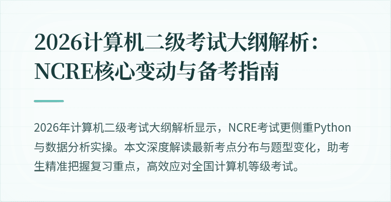 2026计算机二级考试大纲解析：NCRE核心变动与备考指南