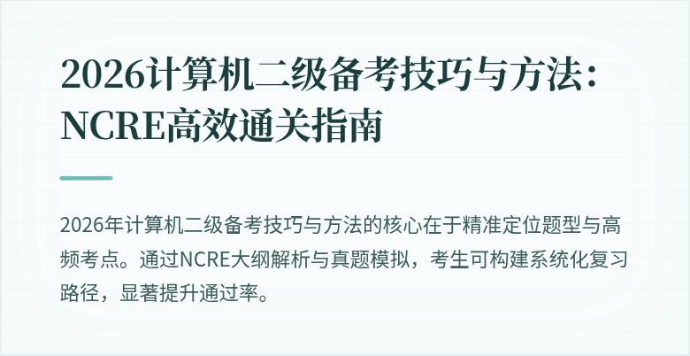 2026计算机二级备考技巧与方法:NCRE高效通关指南