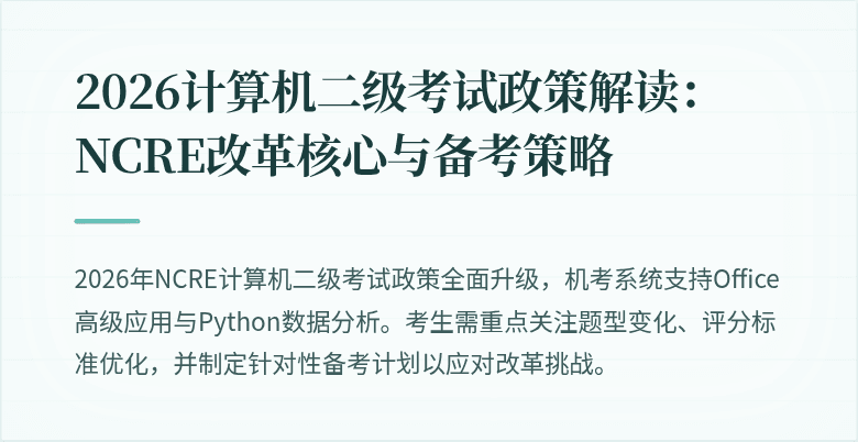 2026计算机二级考试政策解读:NCRE改革核心与备考策略