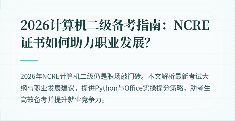 2026计算机二级备考指南:NCRE证书如何助力职业发展?