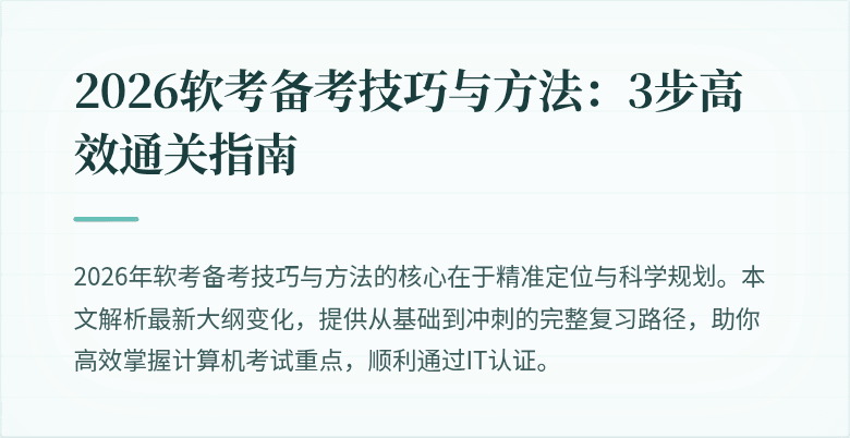 2026软考备考技巧与方法：3步高效通关指南