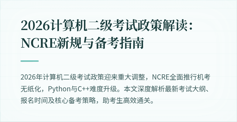 2026计算机二级考试政策解读：NCRE新规与备考指南