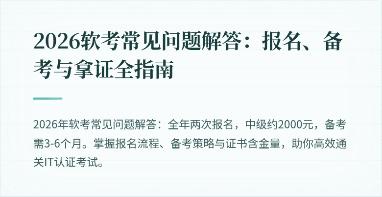 2026软考常见问题解答：报名、备考与拿证全指南