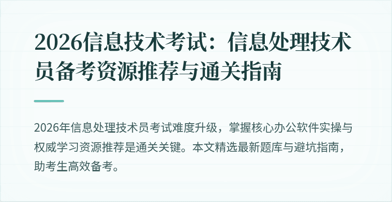 2026信息技术考试：信息处理技术员备考资源推荐与通关指南