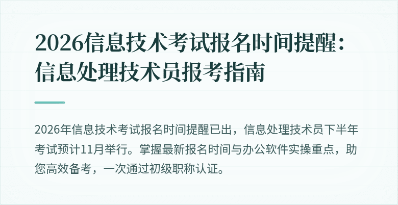 2026信息技术考试报名时间提醒：信息处理技术员报考指南