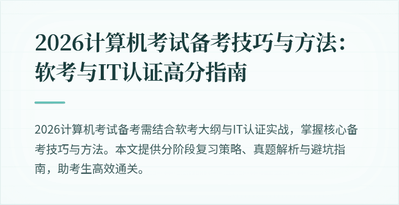 2026计算机考试备考技巧与方法：软考与IT认证高分指南