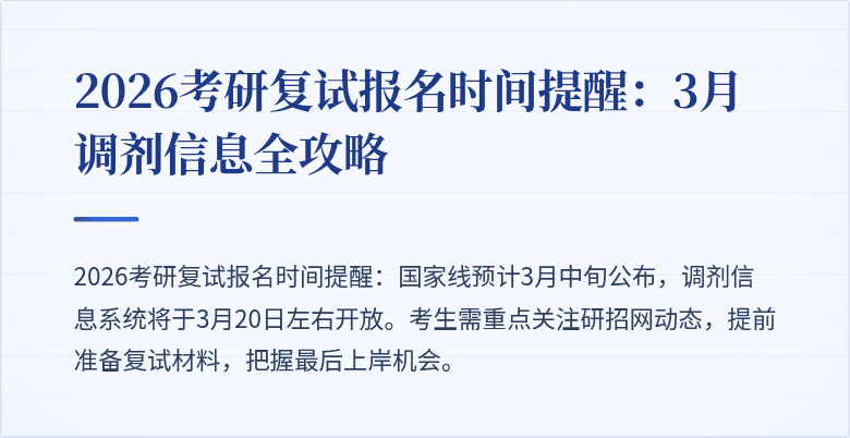 2026考研复试报名时间提醒:3月调剂信息全攻略