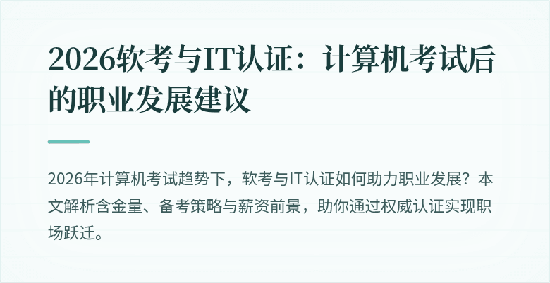 2026软考与IT认证：计算机考试后的职业发展建议