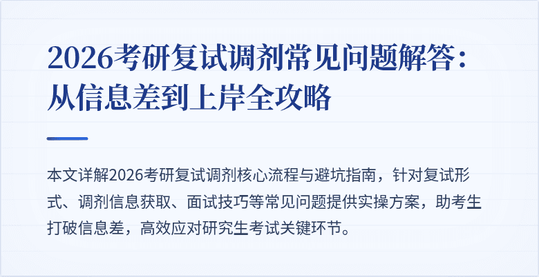 2026考研复试调剂常见问题解答:从信息差到上岸全攻略