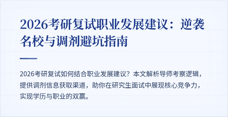 2026考研复试职业发展建议:逆袭名校与调剂避坑指南