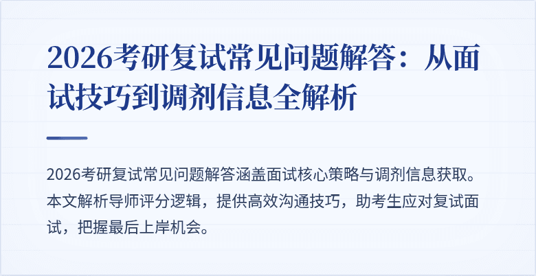 2026考研复试常见问题解答:从面试技巧到调剂信息全解析