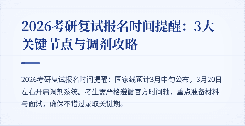 2026考研复试报名时间提醒:3大关键节点与调剂攻略