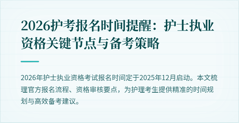 2026护考报名时间提醒:护士执业资格关键节点与备考策略