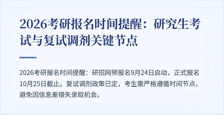 2026考研报名时间提醒:研究生考试与复试调剂关键节点